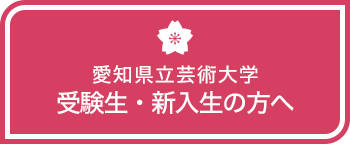 愛知県立芸術大学 受験生・新入生の方へ