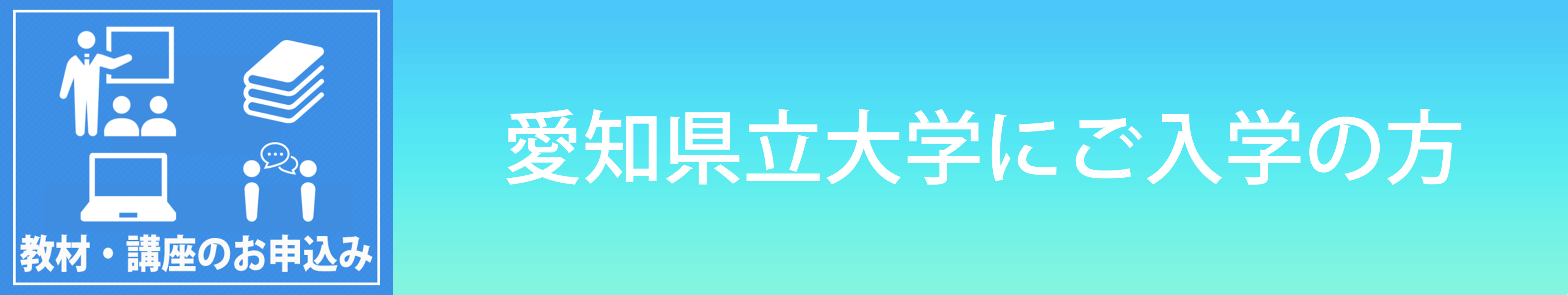 受験生 新入生の方へ 23年度新入生向け 受験生 新入生の方へ 愛知県公立大学生活協同組合 愛知県立大学 愛知県立芸術大学