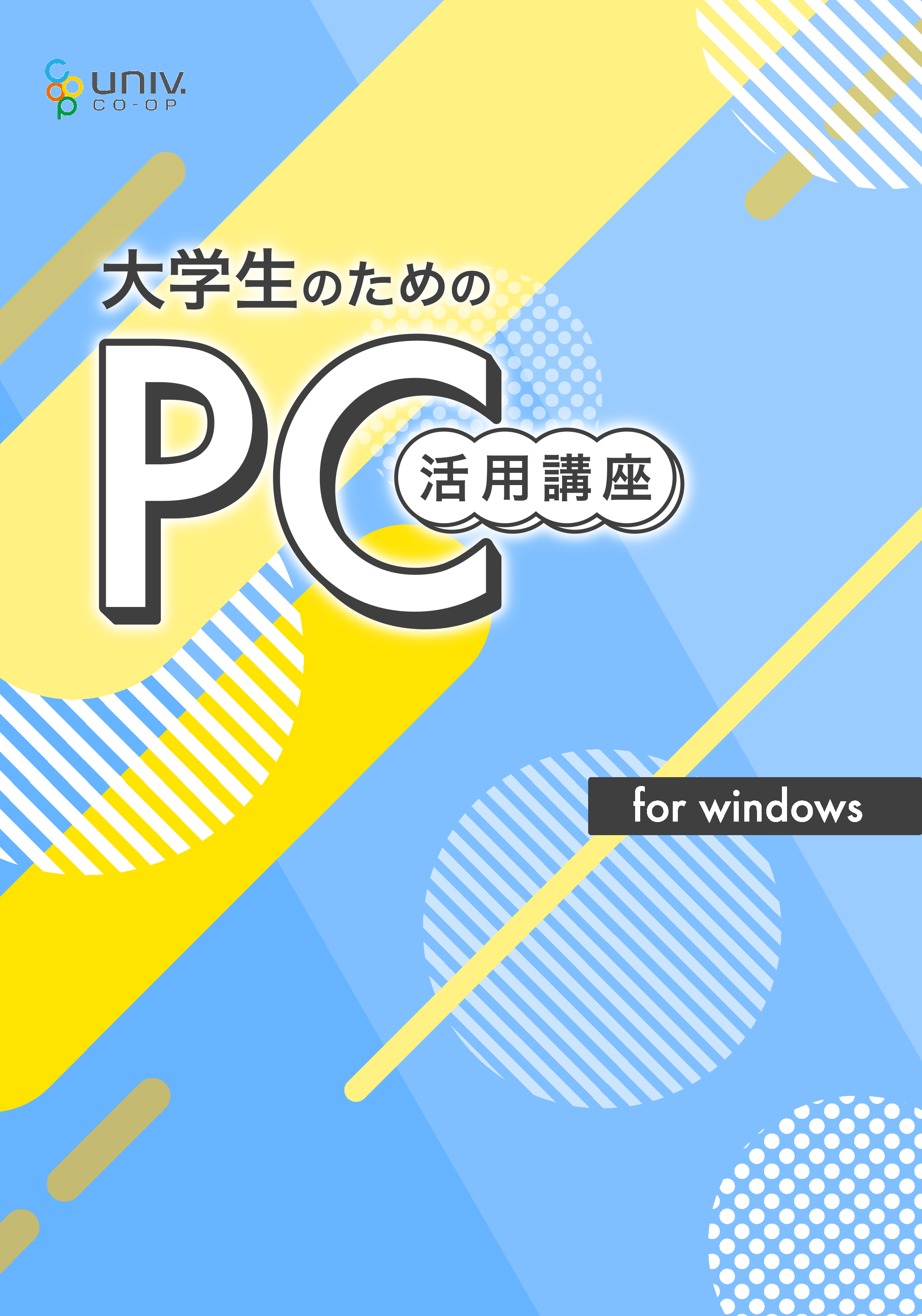 パソコン講座テキスト