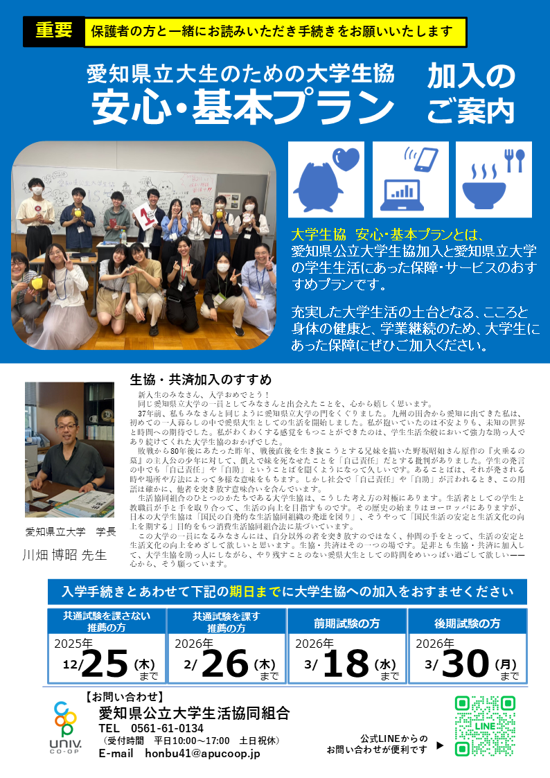 愛知県立大学　生協共済加入のご案内