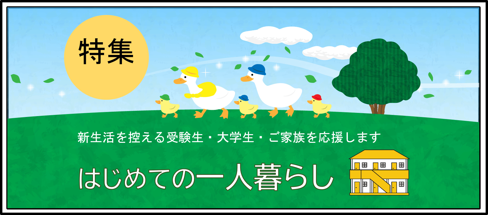 一人暮らしを始める方へ(2025年度版)【受験生の方・合格された方・在校生の方】｜受験生・新入生の方へ｜愛知県公立大学生活協同組合（愛知県立大学  愛知県立芸術大学）