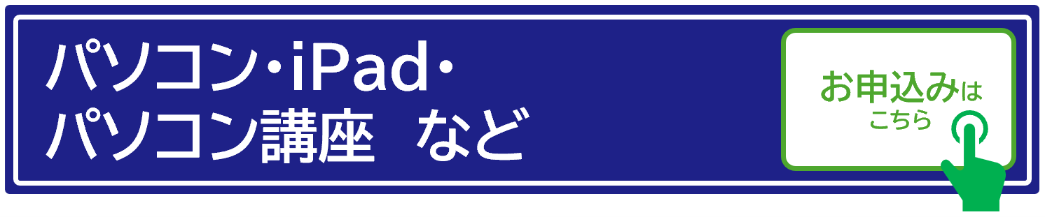 パソコン・教材のお申込はこちら