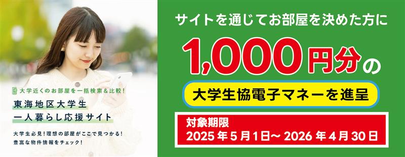 愛知県・岐阜県内大学生協お部屋探し紹介サイト