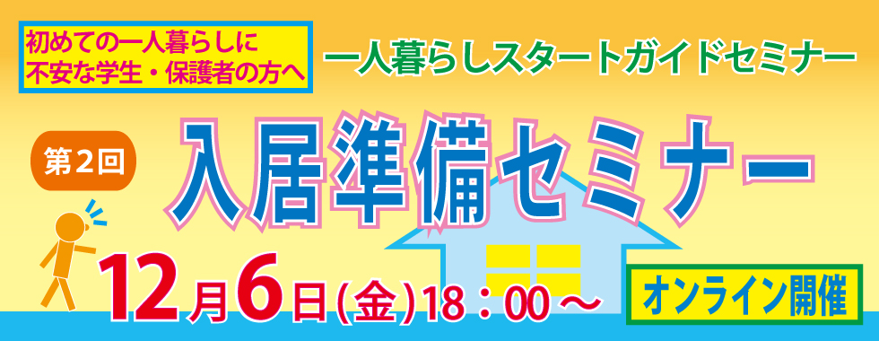 12/6　入居準備セミナー