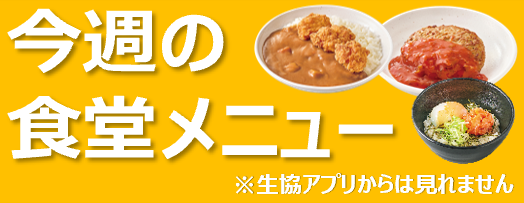 食堂メニューバナー