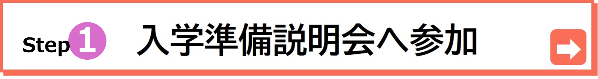 合格したら入学準備説明会へご参加ください