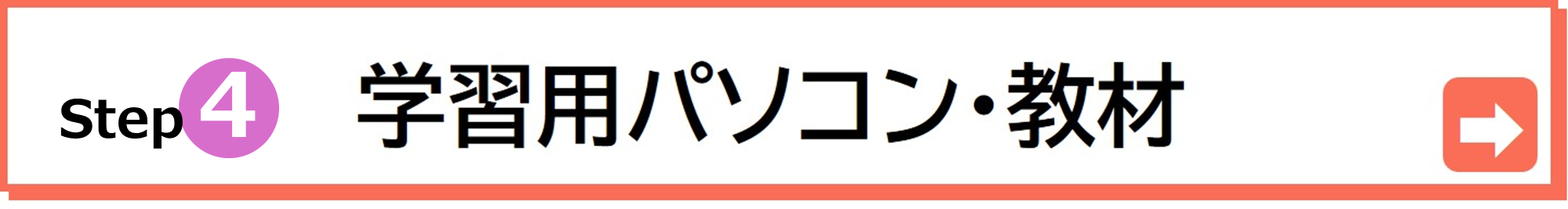 学習用パソコンに関する情報はこちらから