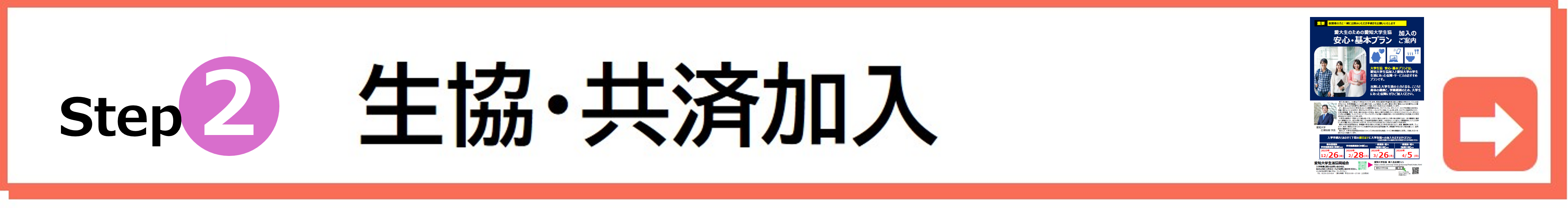 大学生協のご加入手続きはこちらから