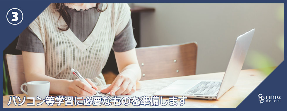 ③パソコン等学習に必要なものを準備します｜受験生・新入生の方へ