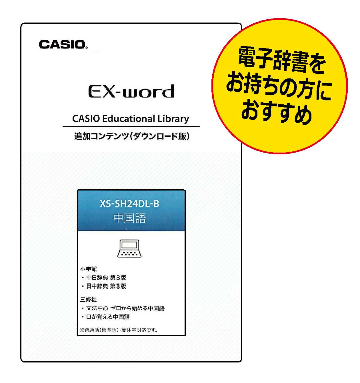 公式サイト CASIO電子辞書 EX-WORD 中国語辞書追加カード XS-SH23MC