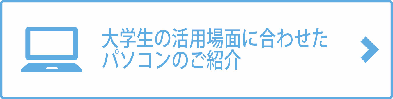 ③パソコン等学習に必要なものを準備します｜受験生・新入生の方へ