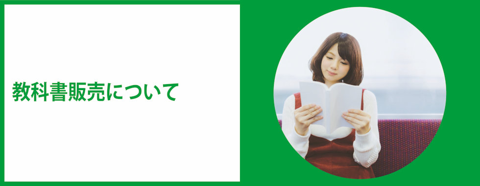 ☆教科書販売について｜受験生・新入生の方へ｜愛知大学生活協同組合