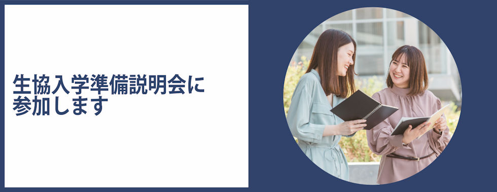 25年入学】①生協入学準備説明会に参加します｜受験生・新入生の方へ｜愛知大学生活協同組合