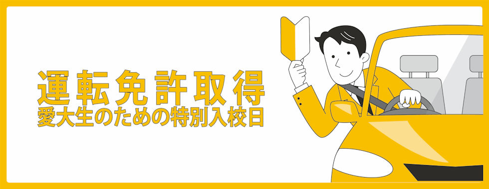 ☆愛大生のための特別入校日について｜在学中の方へ｜愛知大学生活協同組合