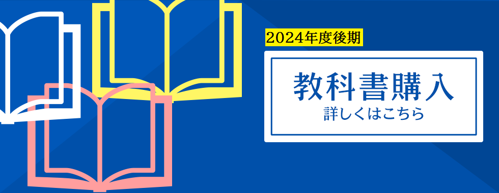 24後期教科書販売のご案内