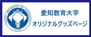 愛知教育大学オリジナルグッズ販売中