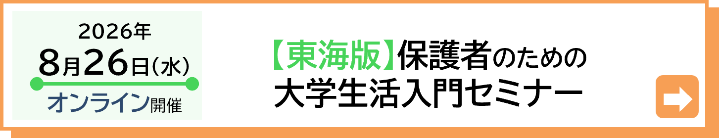 2025年8月27日(水)東海版保護者セミナー