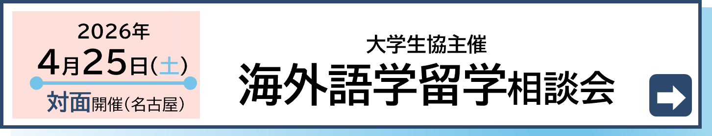 2025年4月26日大学生協主催海外語学留学相談会を名古屋で開催します