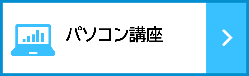 パソコン講座