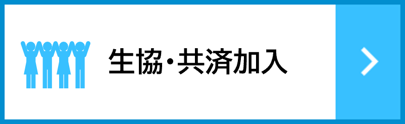 生協・共済加入