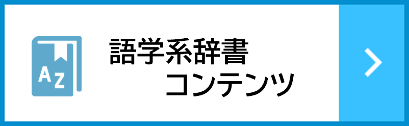 語学辞書コンテンツ