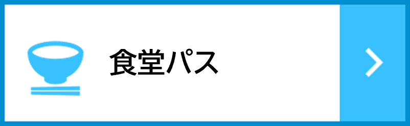 食堂パス