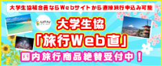 大学生協「国内旅行Web直」