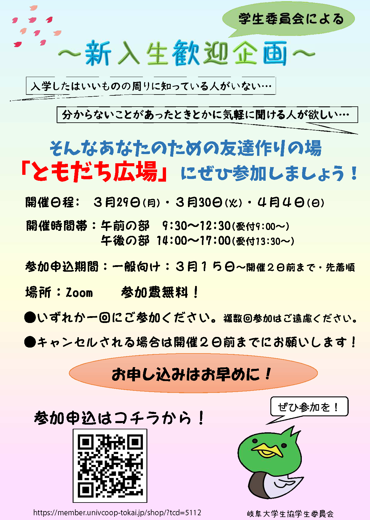 学生委員会 Gi 主催 ともだち広場 受験生 新入生の方へ 岐阜大学消費生活協同組合