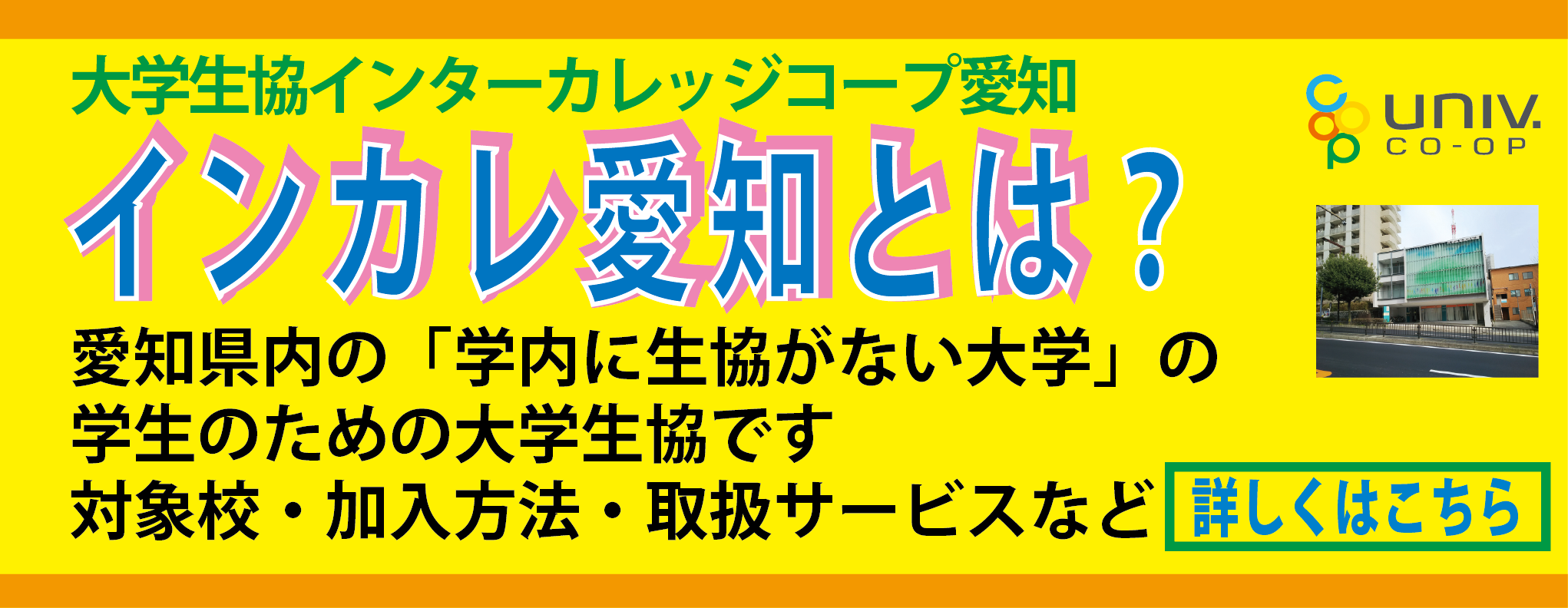 インカレ愛知とは