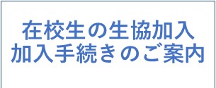 生協加入手続きのご案内