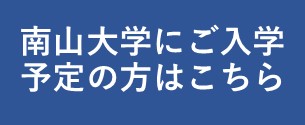 南山大学にご入学予定の方はこちら