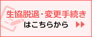 卒業脱退・所属変更はこちら