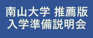 南山大学推薦版入学準備説明会