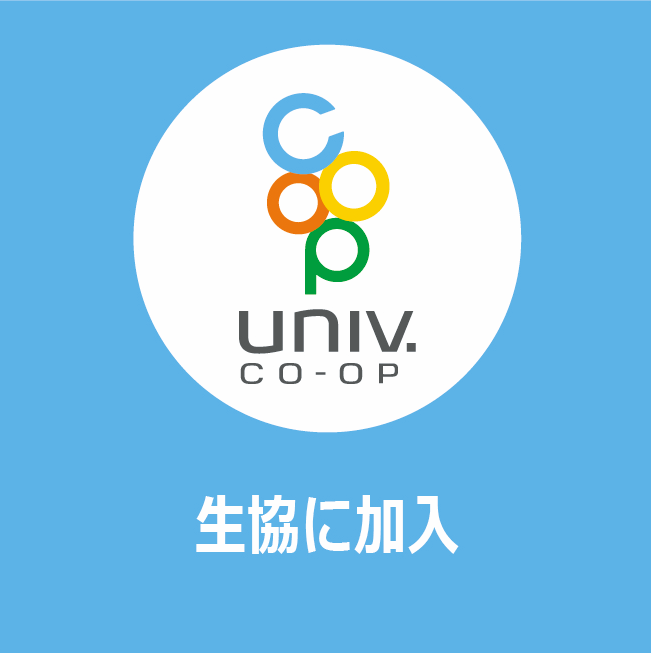 生協加入