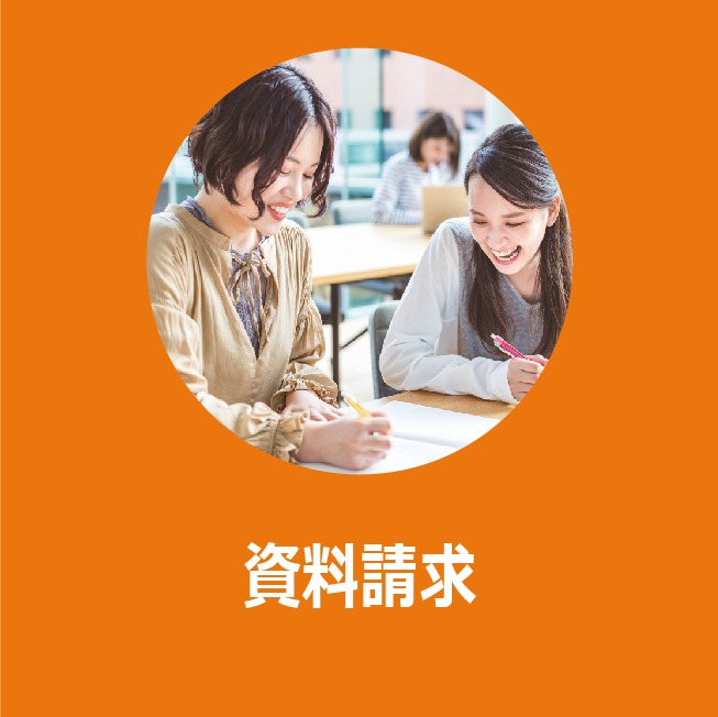 資料請求