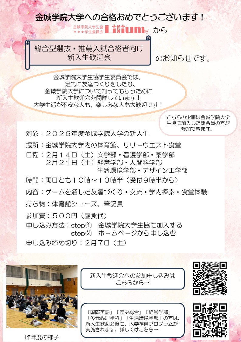 総合型選抜・推薦入試合格者向け新入生歓迎会 チラシ