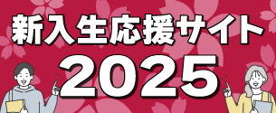 名城大学生協新入生応援サイト2025