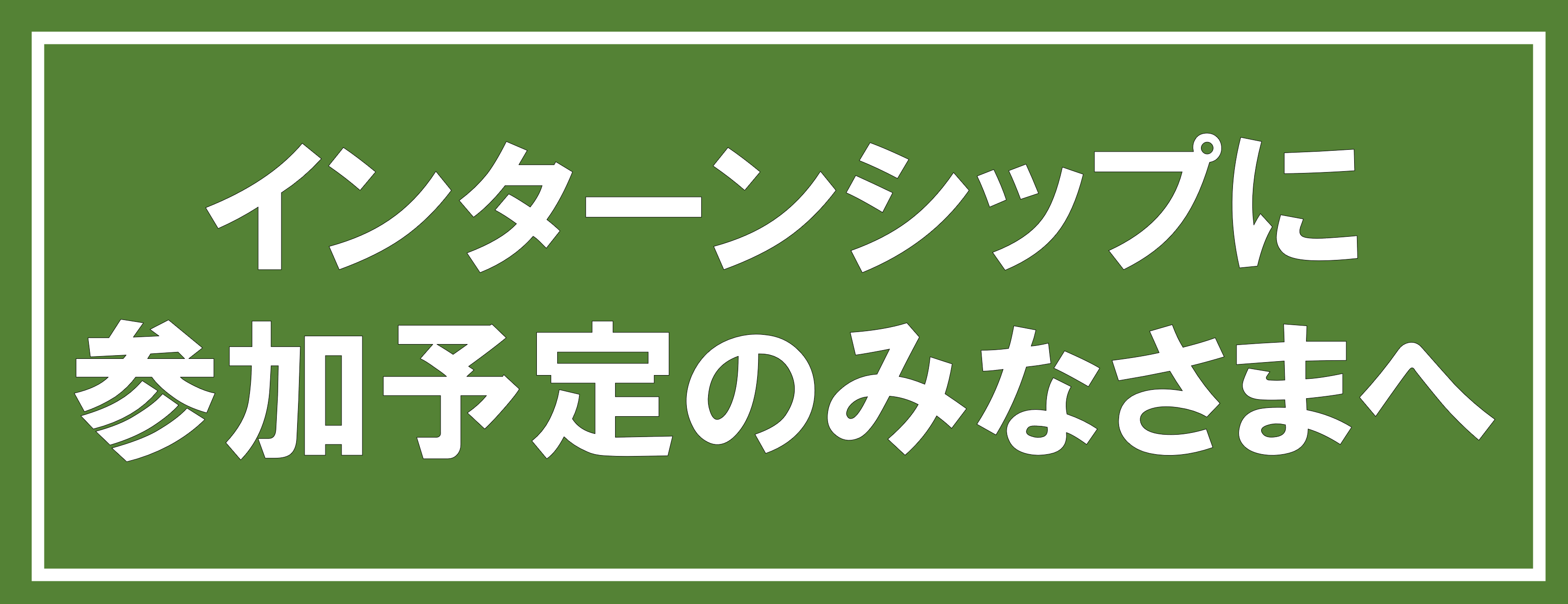 インターンシップ