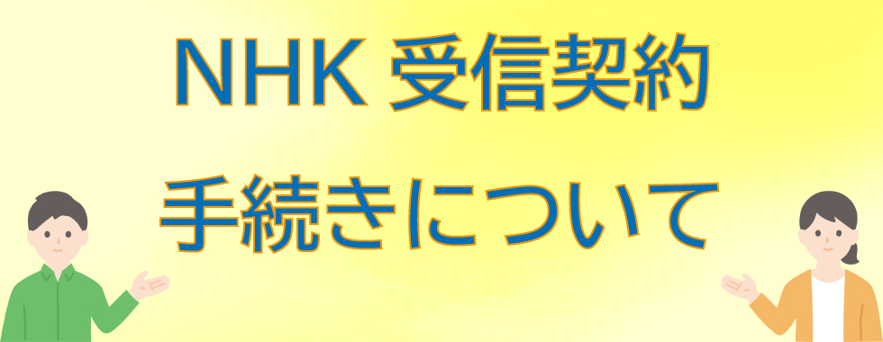 NHK受信契約手続きについて