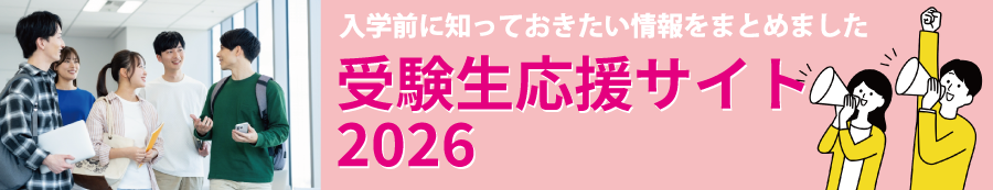 受験生応援サイトはこちらから