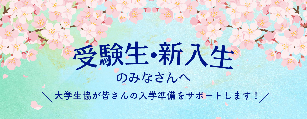 受験が決まったら大学生協がサポートする入学準備情報を入手してください！