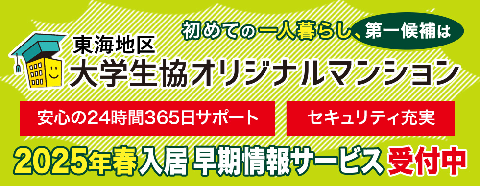 春から大学生　三重県立看護大　三重看　三看大　一人暮らし　お部屋探しは大学生協オリジナルマンション早期エントリーをご利用ください。