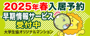 春から大学生　三重県立看護大　三重看　三看大　一人暮らし　お部屋探しは大学生協オリジナルマンション早期エントリーをご利用ください。