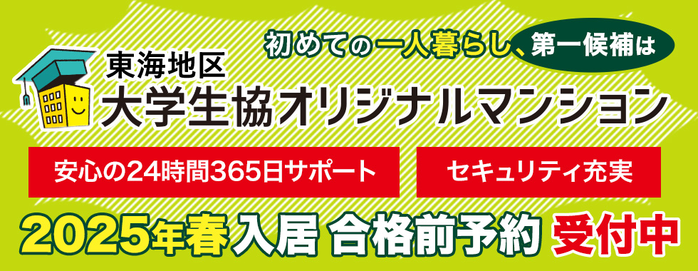 春から大学生　三重県立看護大　三重看　三看大　一人暮らし　お部屋探しは大学生協オリジナルマンション早期エントリーをご利用ください。