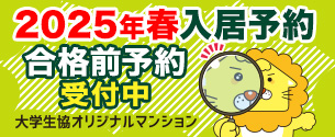 春から大学生　三重県立看護大　三重看　三看大　一人暮らし　お部屋探しは大学生協オリジナルマンション早期エントリーをご利用ください。