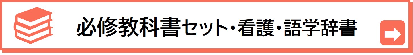 三重看生のための必修教科書、辞書について