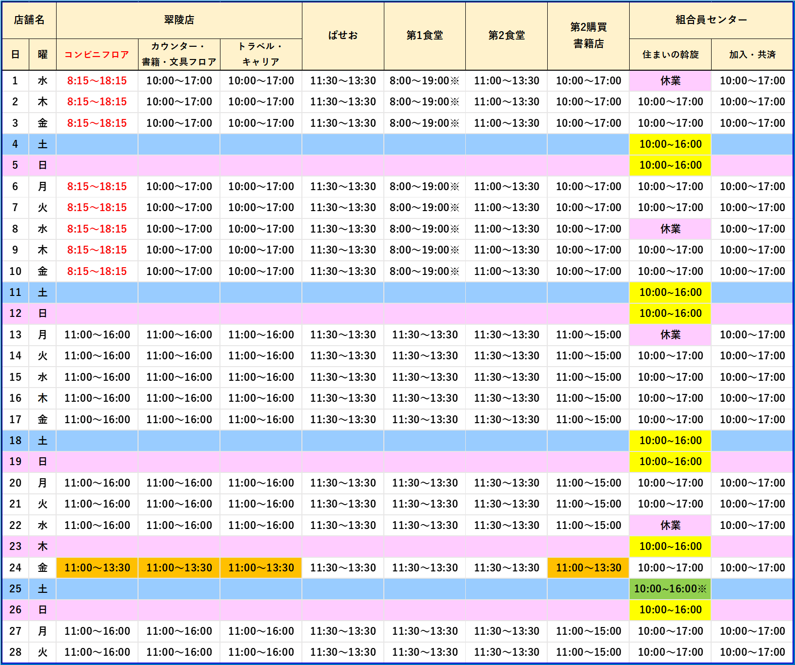 店舗営業時間｜生協について｜三重大学生活協同組合