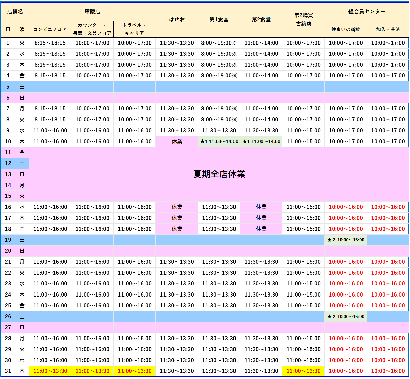 店舗営業時間(2023年8月～9月）｜生協について｜三重大学生活協同組合