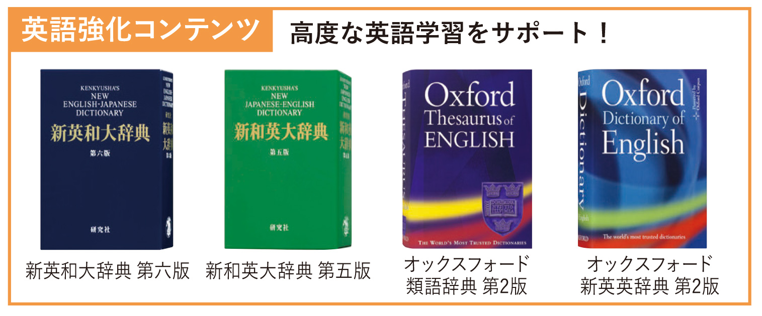 2022年新入生】大学生のための電子辞書 ＝ 総合英語学習ツールのご案内