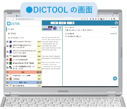 パソコンで使う辞書DICTOOL（ディクツール）・語学辞書コンテンツ